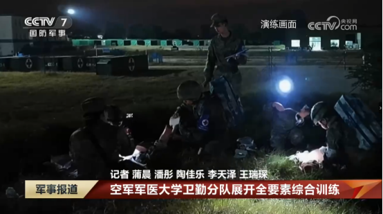 [军事报道]空军军医大学卫勤分队展开全要素综合训练