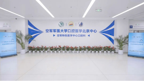 大学在京举行口腔医学北京中心启动仪式