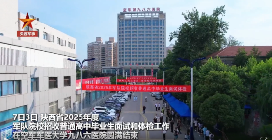 [央视报道]空军军医大学高标准完成军招体检工作