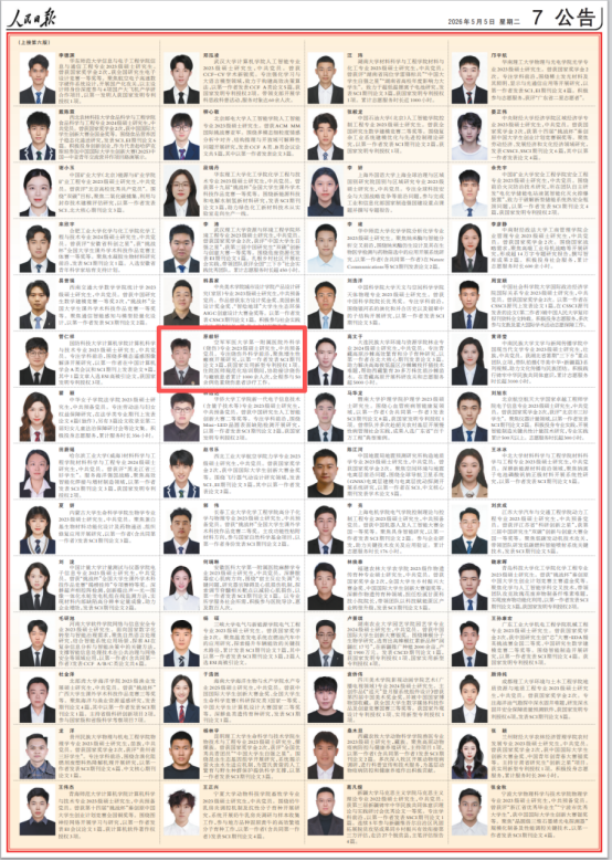 大学硕士研究生原毅轩荣登《人民日报》