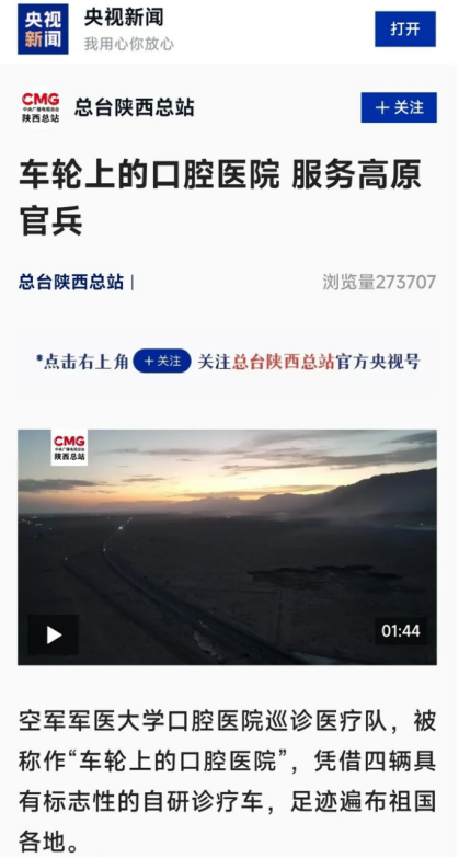 【央媒聚焦】“车轮上的口腔医院”守护官兵笑容