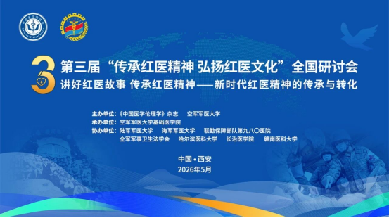 大学顺利举办“传承红医精神 弘扬红医文化”全国研讨会