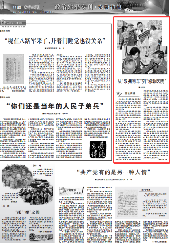 [解放军报]从“双拥列车”到“移动医院”