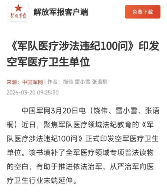 媒体聚焦丨《军队医疗涉法违纪100问》印发空军医疗卫生单位