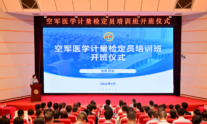 大学举办空军首期医学计量检定员培训班