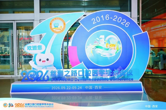 2026第十届丝绸之路口腔医学学术会议开幕