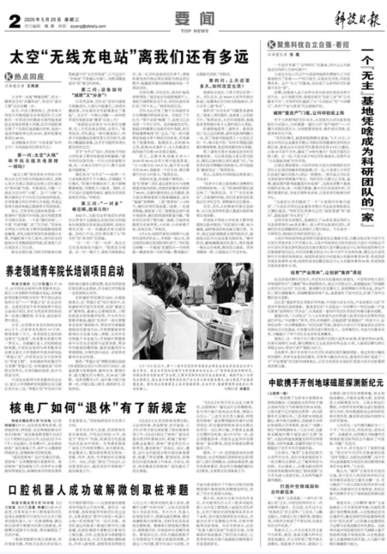 [科技日报]口腔机器人成功破解微创取桩难题