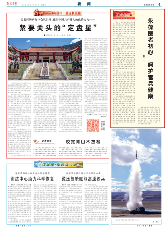 [解放军报]永葆医者初心 呵护官兵健康
