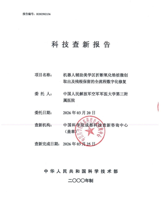 口腔医院使用机器人微创取桩技术保全患者牙根