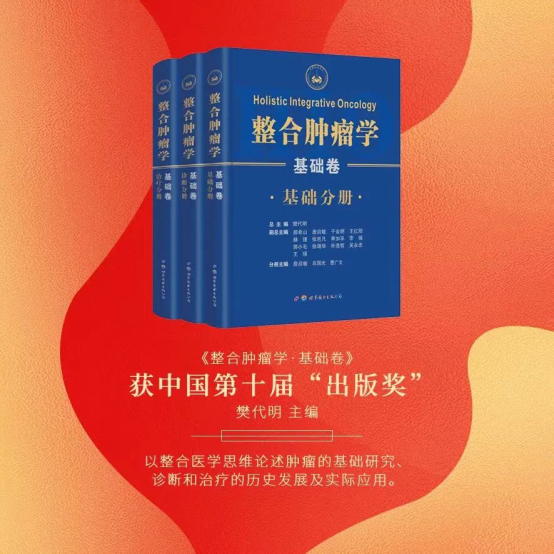 樊代明院士主编的《整合肿瘤学》获第十届中国“出版奖”