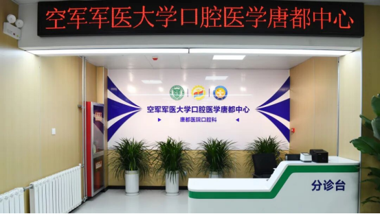 口腔医学唐都中心正式开诊
