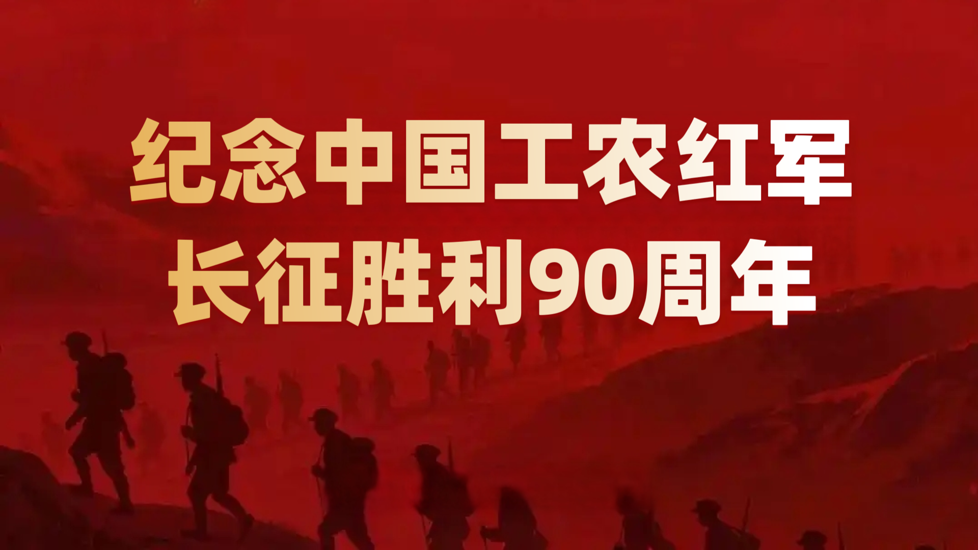 纪念中国工农红军长征胜利90周年